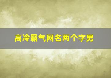 高冷霸气网名两个字男