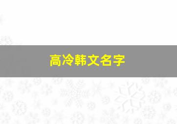 高冷韩文名字