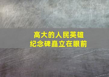 高大的人民英雄纪念碑矗立在眼前