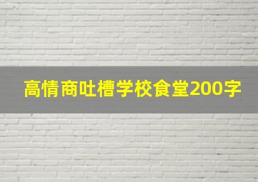 高情商吐槽学校食堂200字