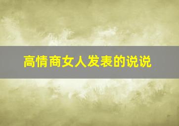 高情商女人发表的说说