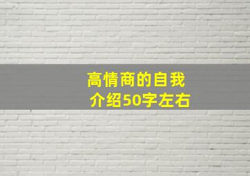 高情商的自我介绍50字左右