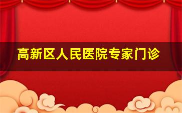 高新区人民医院专家门诊