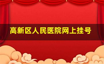 高新区人民医院网上挂号