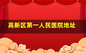 高新区第一人民医院地址