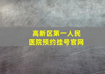 高新区第一人民医院预约挂号官网