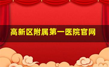 高新区附属第一医院官网