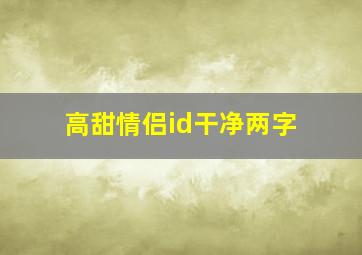 高甜情侣id干净两字