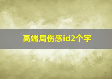 高端局伤感id2个字