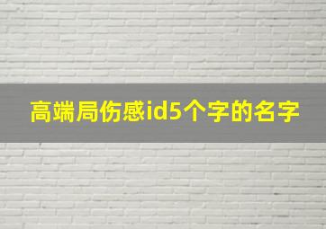 高端局伤感id5个字的名字