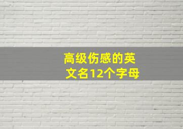 高级伤感的英文名12个字母