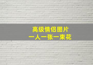 高级情侣图片一人一张一束花