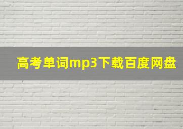 高考单词mp3下载百度网盘