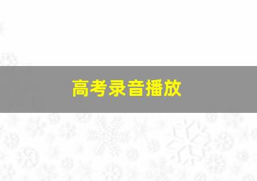 高考录音播放