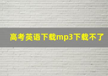 高考英语下载mp3下载不了