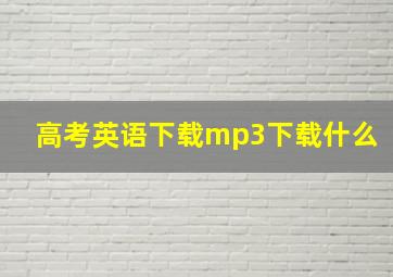 高考英语下载mp3下载什么