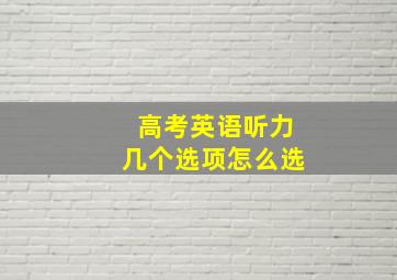 高考英语听力几个选项怎么选