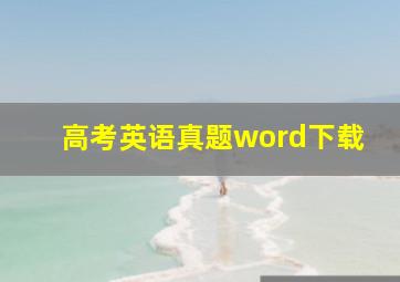 高考英语真题word下载