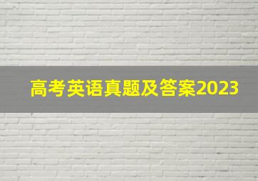 高考英语真题及答案2023