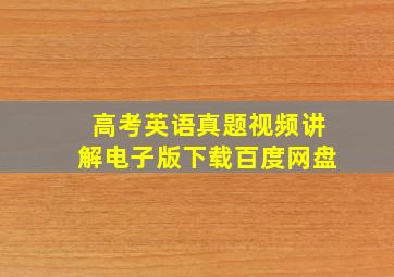 高考英语真题视频讲解电子版下载百度网盘