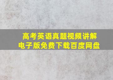 高考英语真题视频讲解电子版免费下载百度网盘