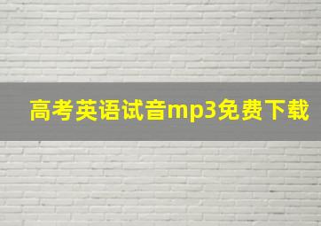 高考英语试音mp3免费下载