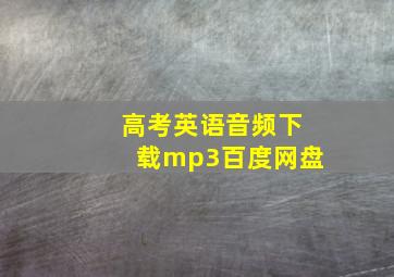 高考英语音频下载mp3百度网盘