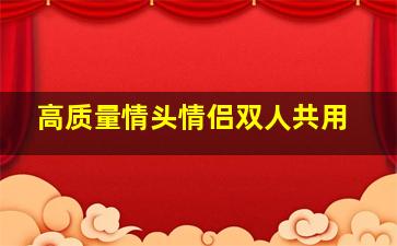 高质量情头情侣双人共用