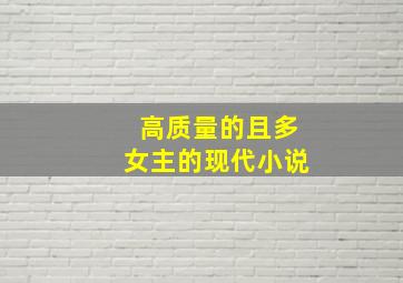 高质量的且多女主的现代小说