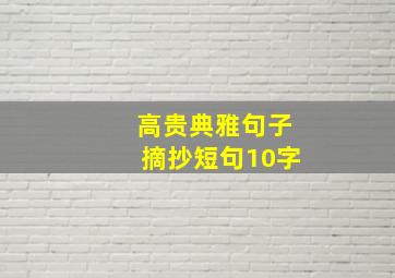 高贵典雅句子摘抄短句10字