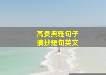 高贵典雅句子摘抄短句英文