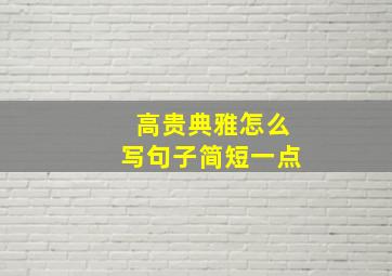 高贵典雅怎么写句子简短一点