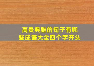 高贵典雅的句子有哪些成语大全四个字开头