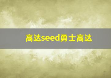 高达seed勇士高达