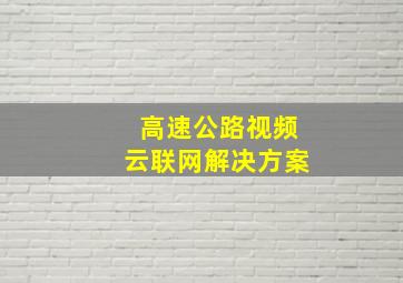 高速公路视频云联网解决方案