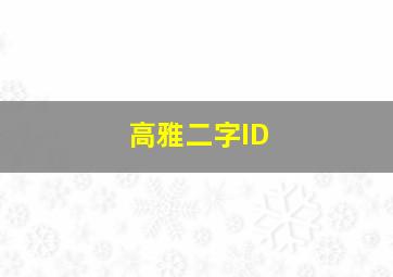 高雅二字ID