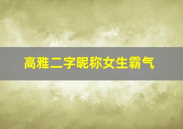 高雅二字昵称女生霸气