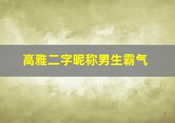 高雅二字昵称男生霸气