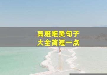 高雅唯美句子大全简短一点