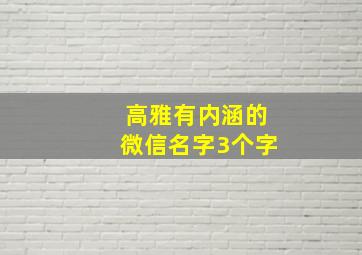 高雅有内涵的微信名字3个字