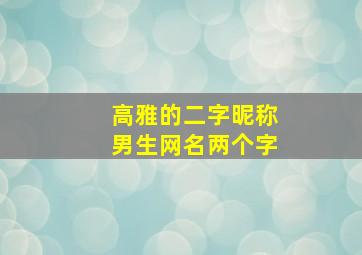 高雅的二字昵称男生网名两个字