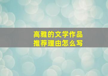 高雅的文学作品推荐理由怎么写