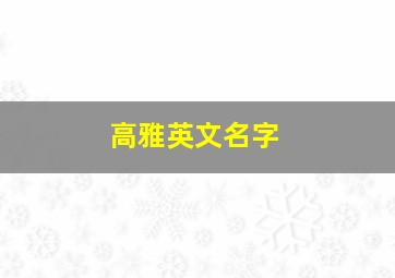 高雅英文名字