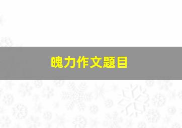 魄力作文题目