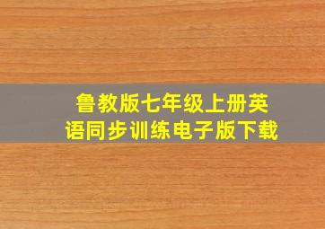 鲁教版七年级上册英语同步训练电子版下载