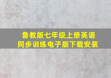 鲁教版七年级上册英语同步训练电子版下载安装