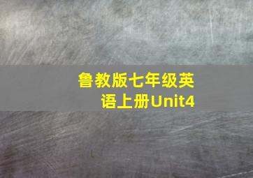 鲁教版七年级英语上册Unit4