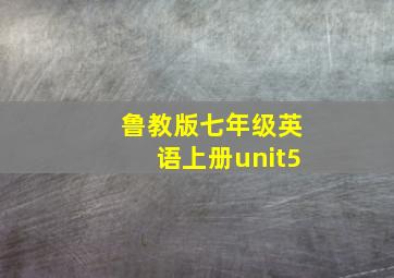 鲁教版七年级英语上册unit5