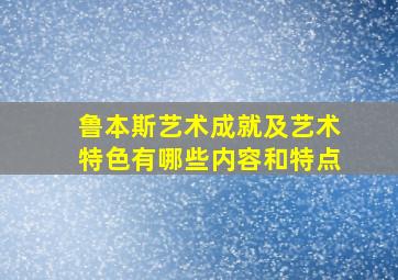 鲁本斯艺术成就及艺术特色有哪些内容和特点