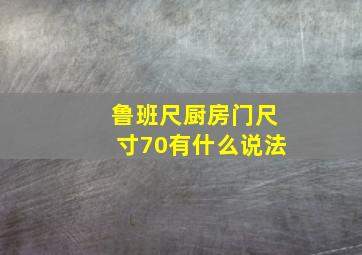 鲁班尺厨房门尺寸70有什么说法